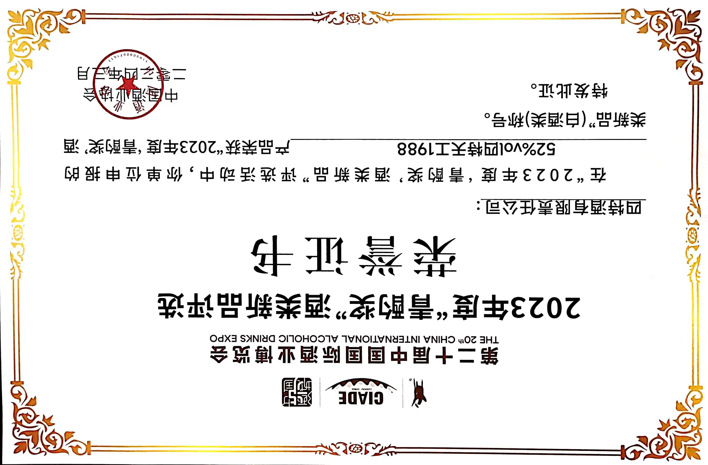 52%vol四特天工1988產(chǎn)品 榮獲 2023年度“青酌獎(jiǎng)”酒類(lèi)新品（白酒類(lèi)）稱(chēng)號(hào)