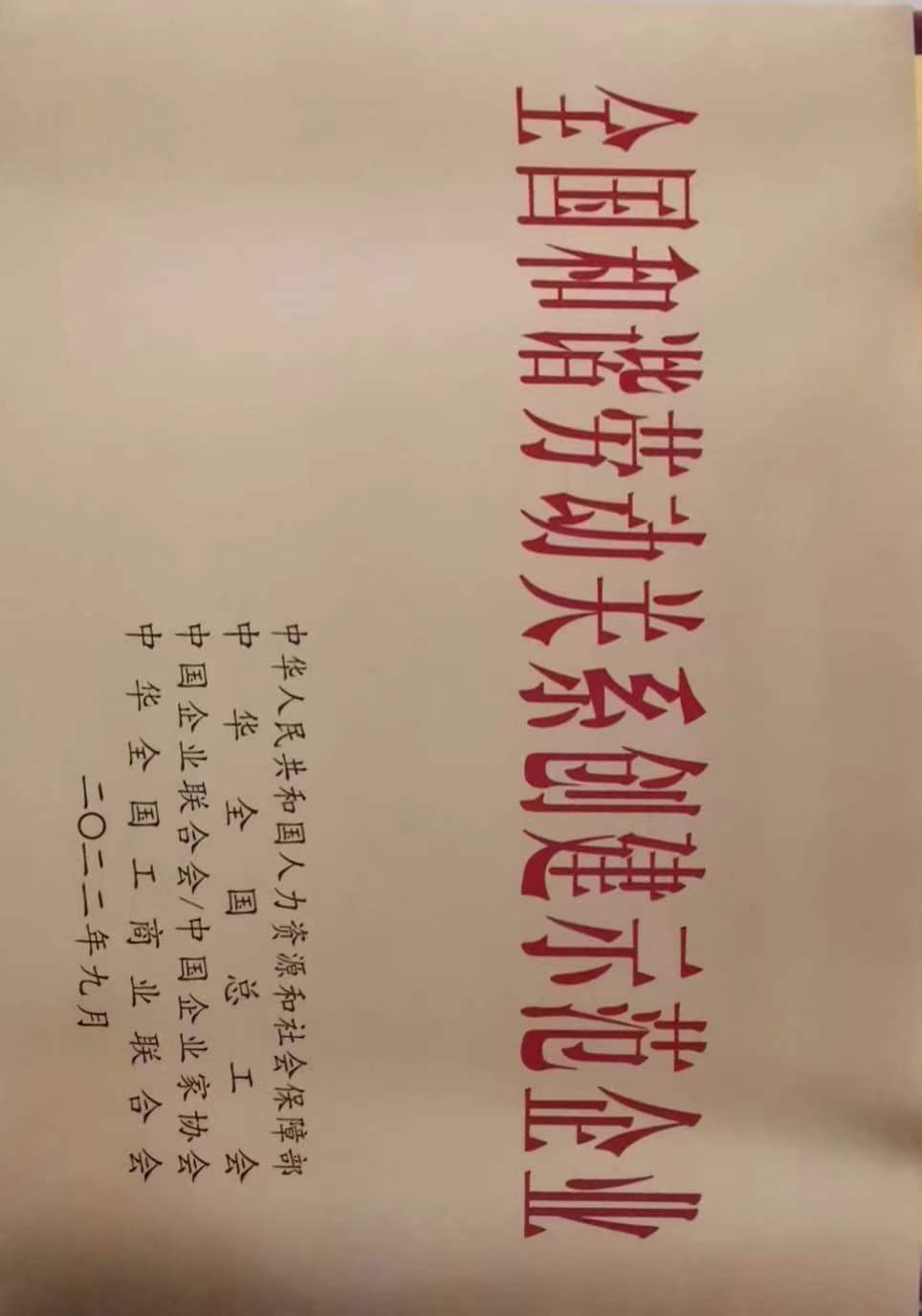 全國和諧勞動關系創(chuàng)建示范企業(yè)