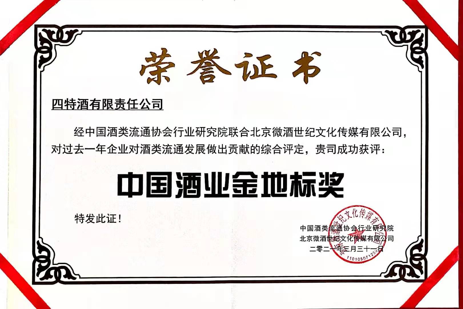 中國酒業(yè)金地標獎