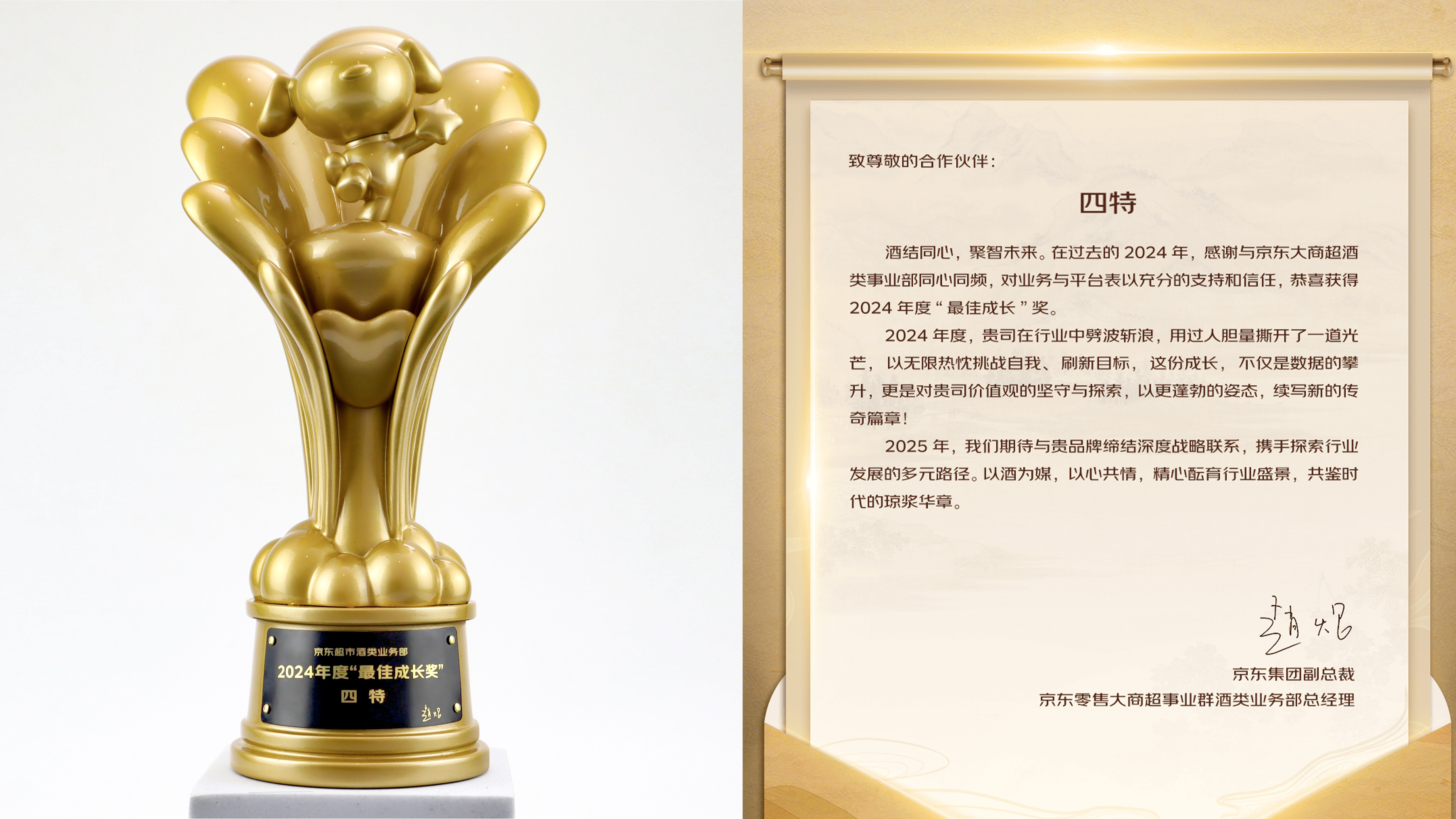 四特酒榮獲京東超市2024年度“最佳成長獎”