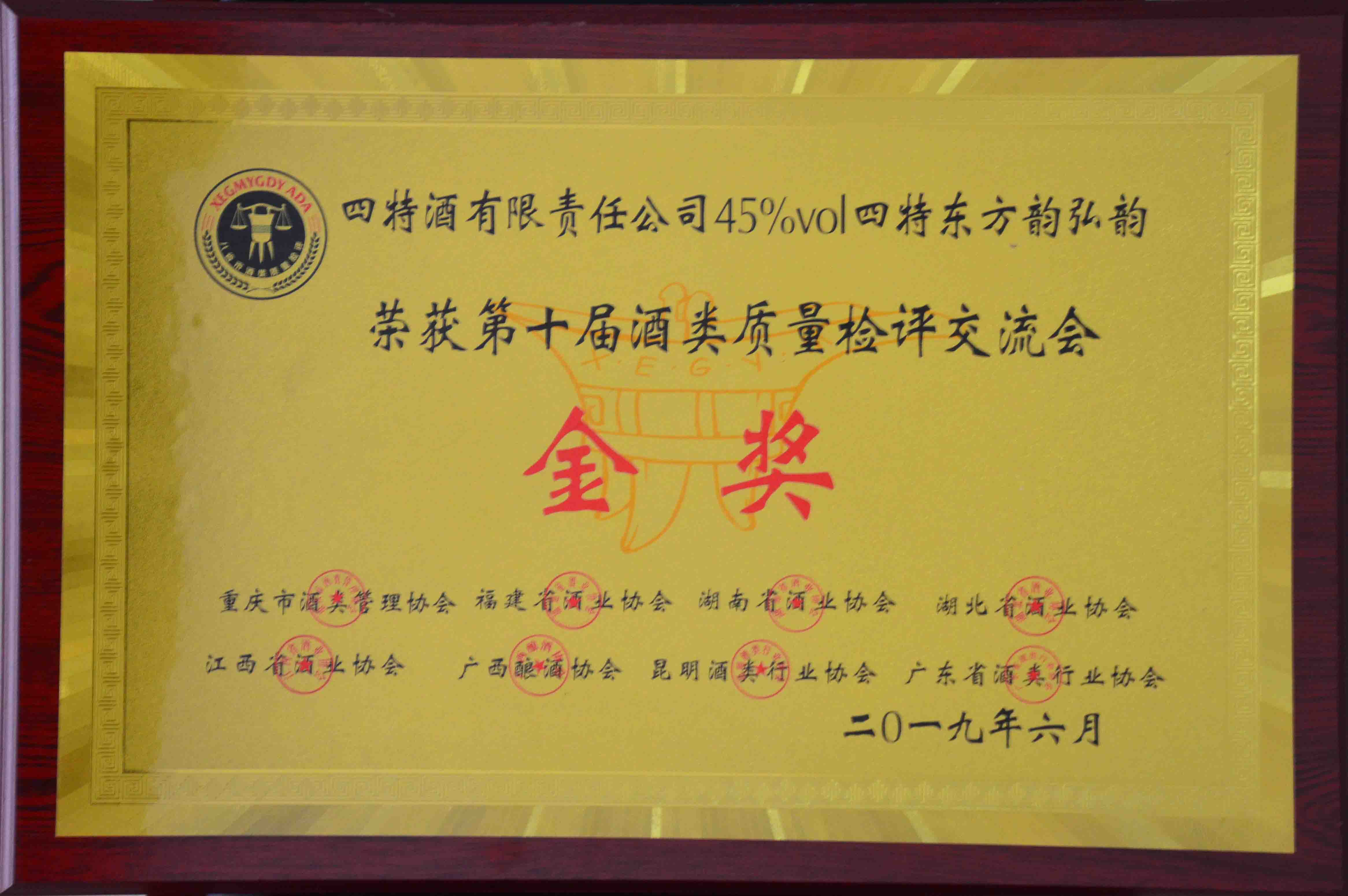 金獎（四特酒有限責任公司45度四特東方韻弘韻榮獲第十屆酒類質(zhì)量檢測評交流會金獎）