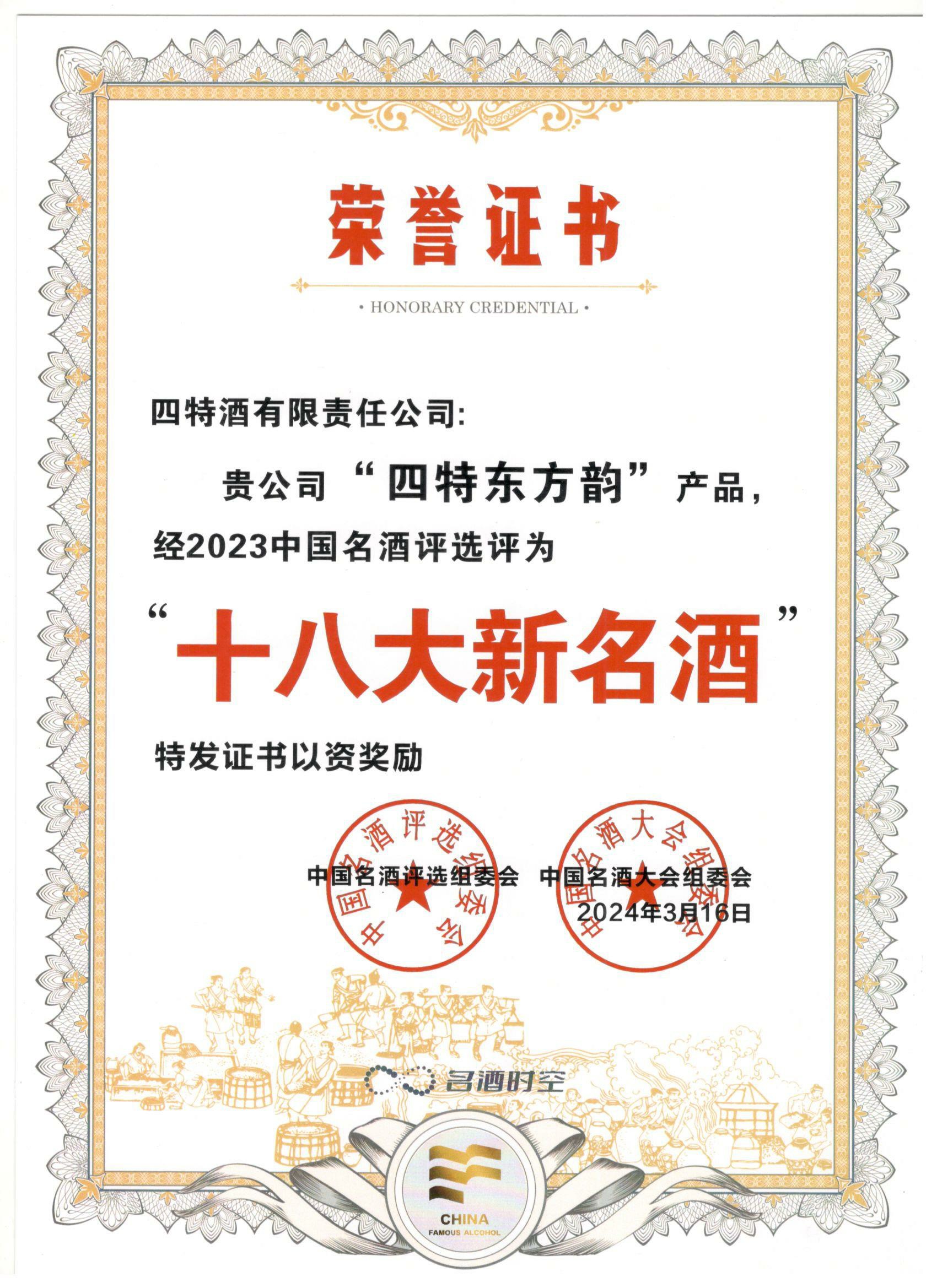 “四特東方韻”產(chǎn)品經(jīng)2023中國(guó)名酒評(píng)選評(píng)為“十八大新名酒”