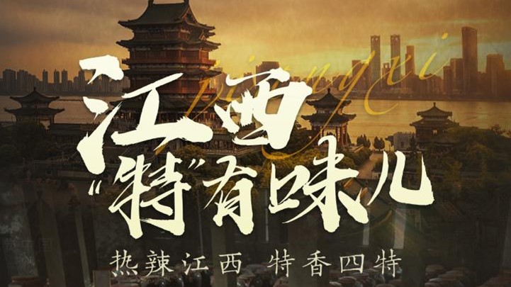 四特酒公司獨家冠名鳳凰網《這局好玩兒》，解鎖“特”有味兒的江西