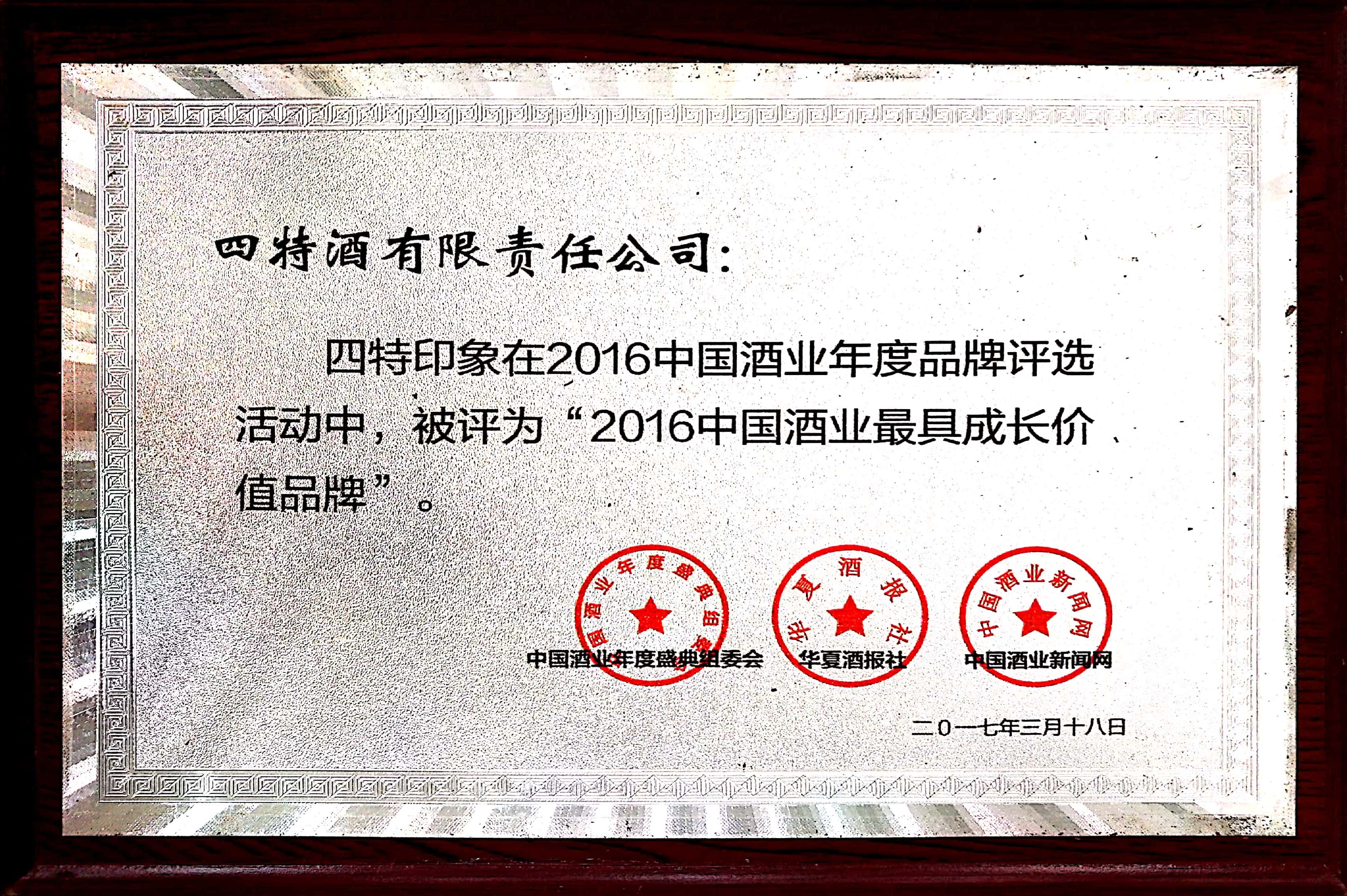 2016中國(guó)酒業(yè)最具成長(zhǎng)價(jià)值品牌（四特印象）