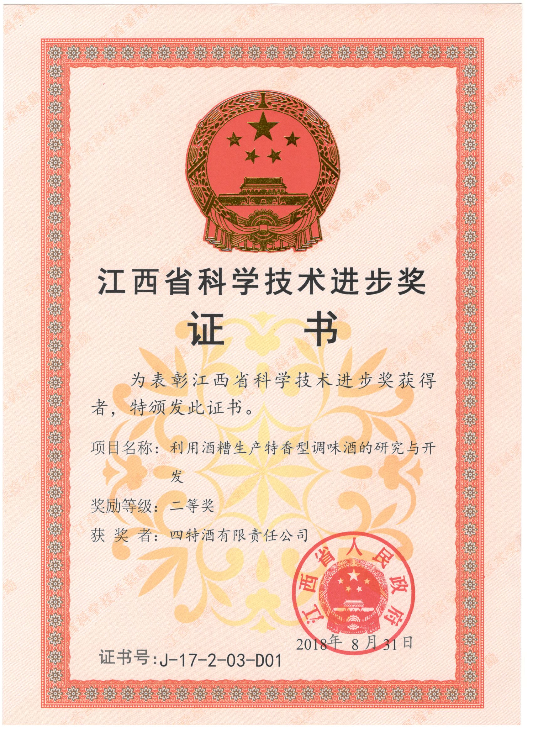 江西省科學(xué)技術(shù)進(jìn)步獎(利用酒糟生產(chǎn)特香型調(diào)味酒的研究與開發(fā)二等獎)
