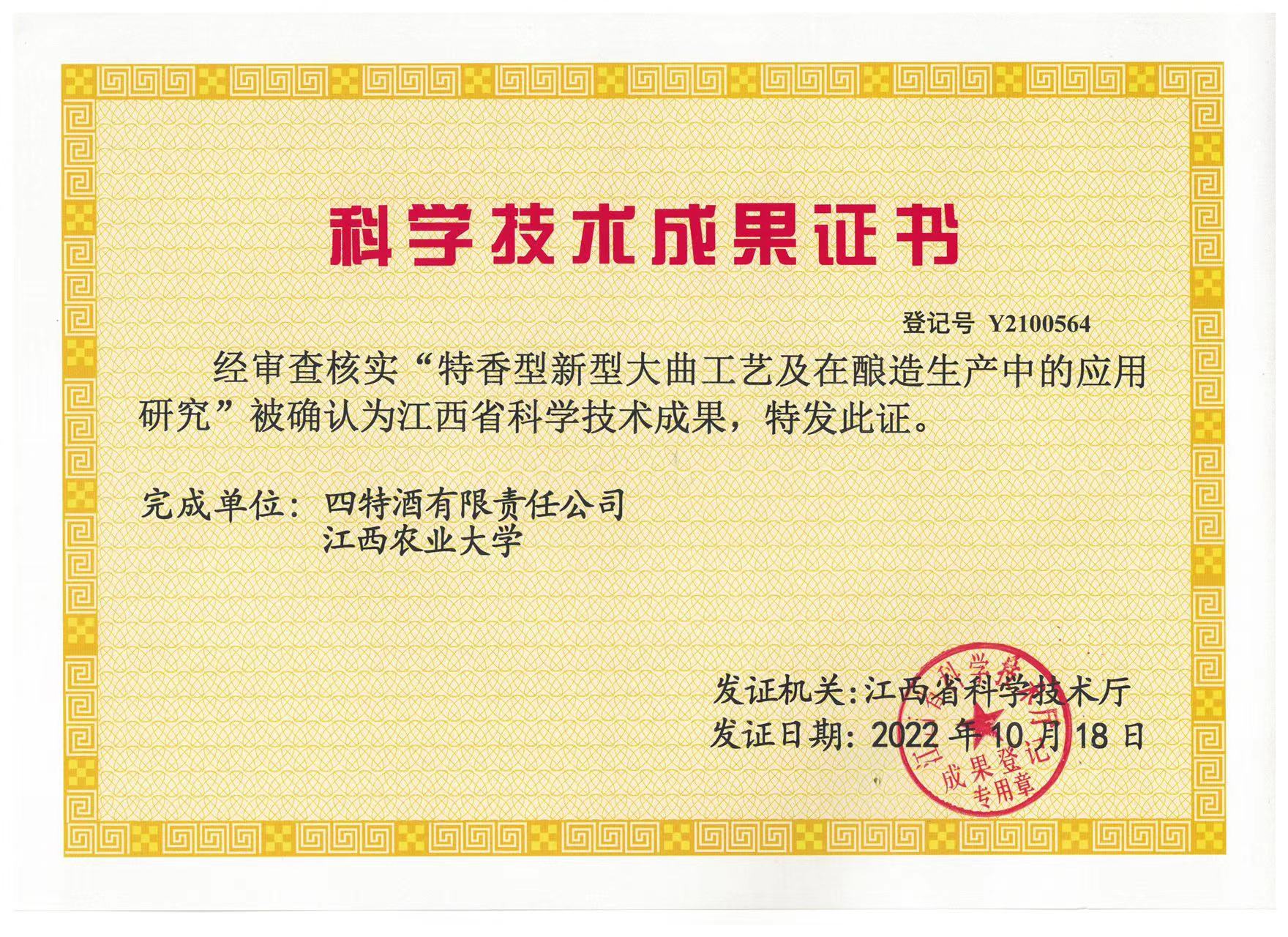 科學技術成果證書（特香型新型大曲工藝及在釀造生產(chǎn)中的應用研究）