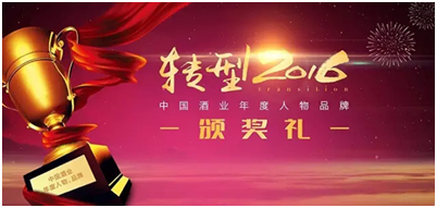 “轉(zhuǎn)型2016中國酒業(yè)年度評(píng)選”四特?cái)孬@兩項(xiàng)大獎(jiǎng)