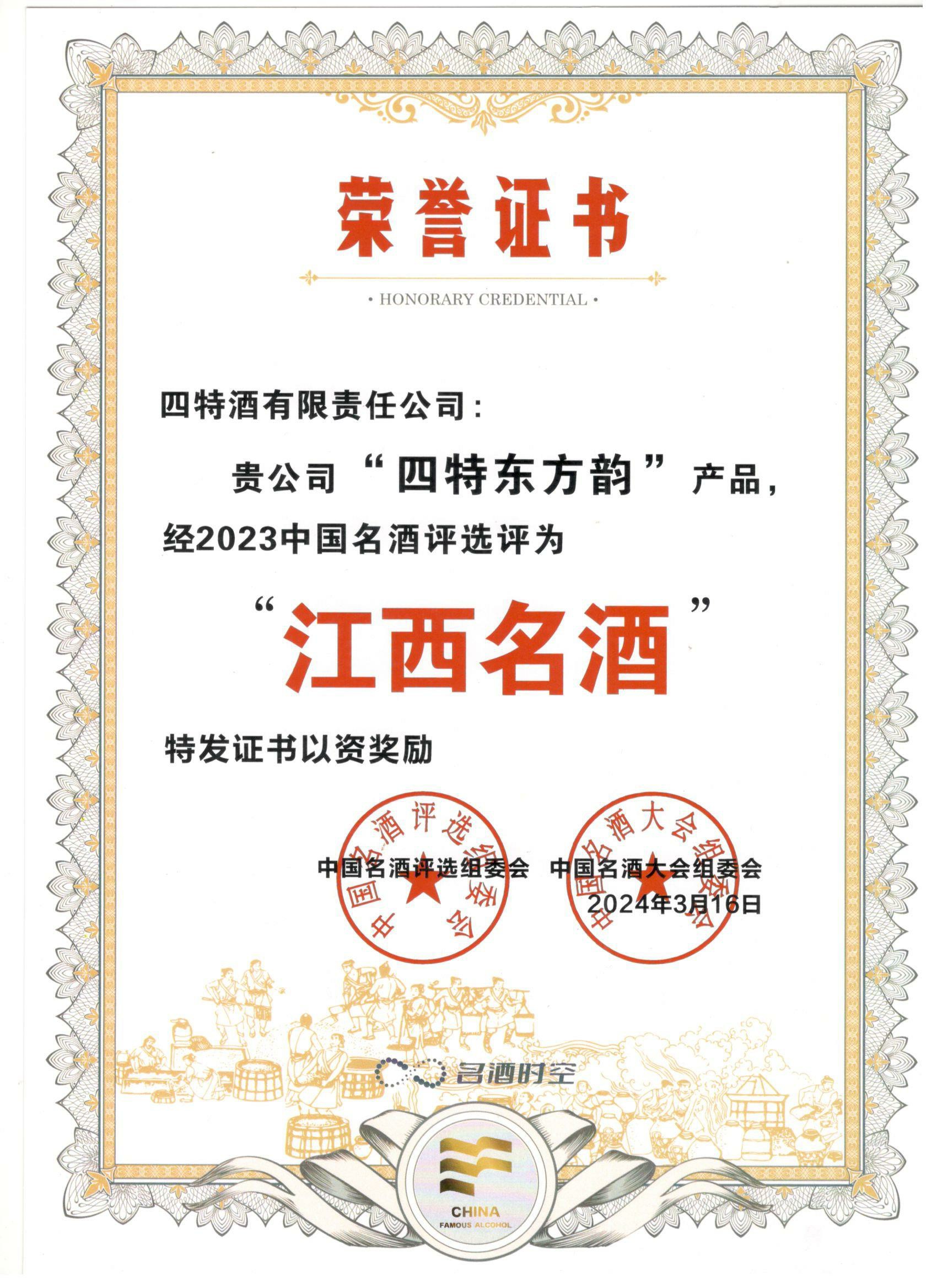 “四特東方韻”產(chǎn)品經(jīng)2023中國(guó)名酒評(píng)選評(píng)為“江西名酒”