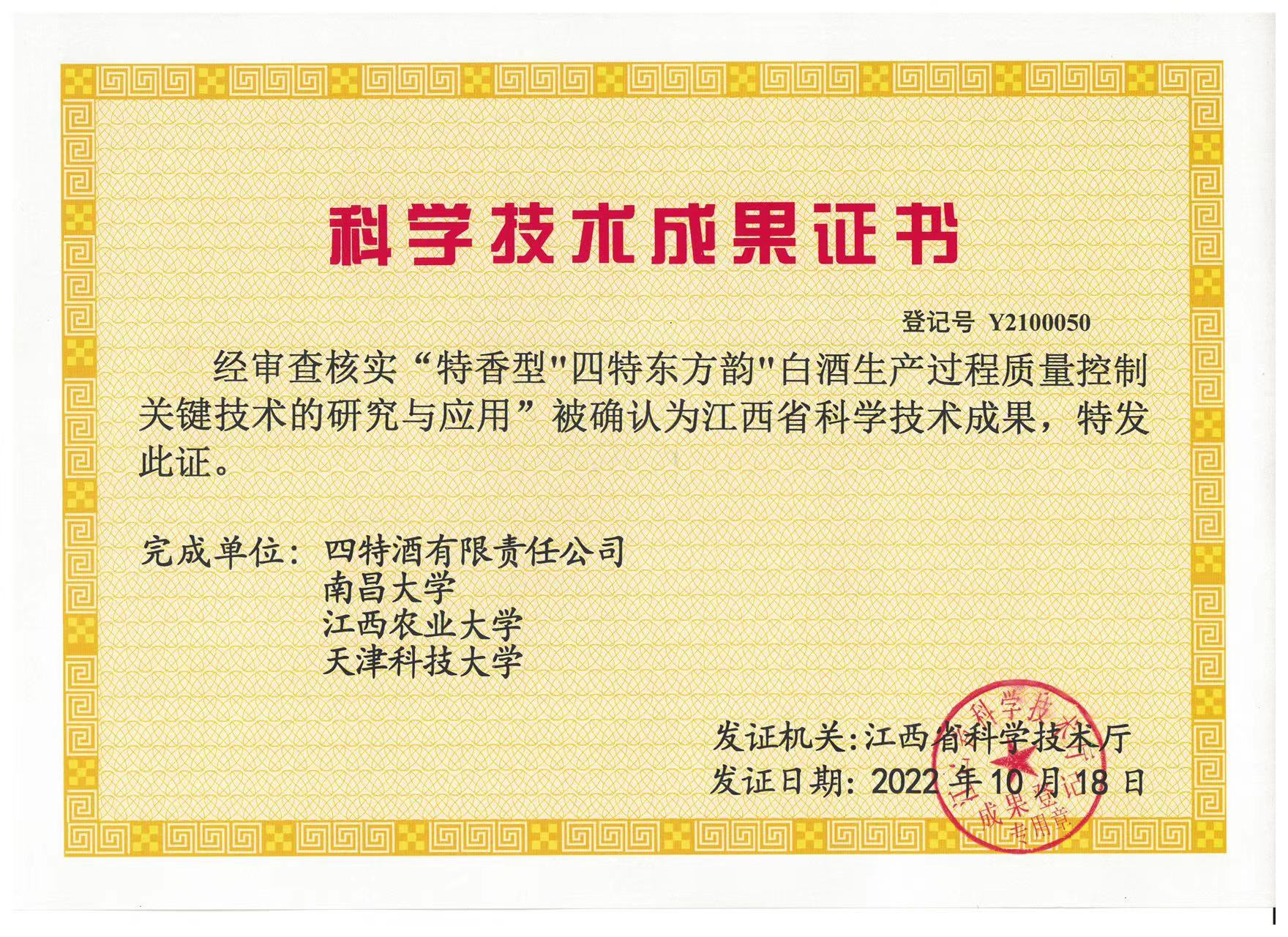 科學技術成果證書（特香型四特東方韻白酒生產(chǎn)過程質(zhì)量控制關鍵技術的研究與應用）