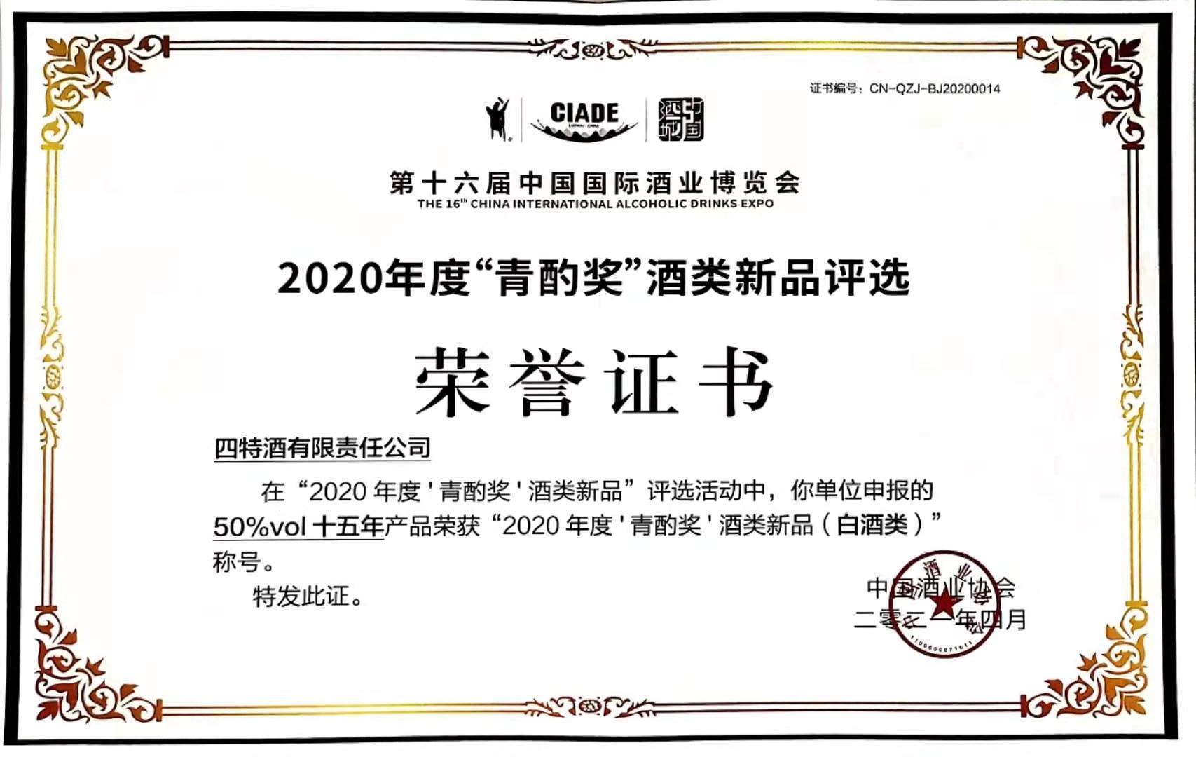 50%vol十五年產(chǎn)品榮獲“2020年度‘青酌獎’酒類新品（白酒類）”稱號