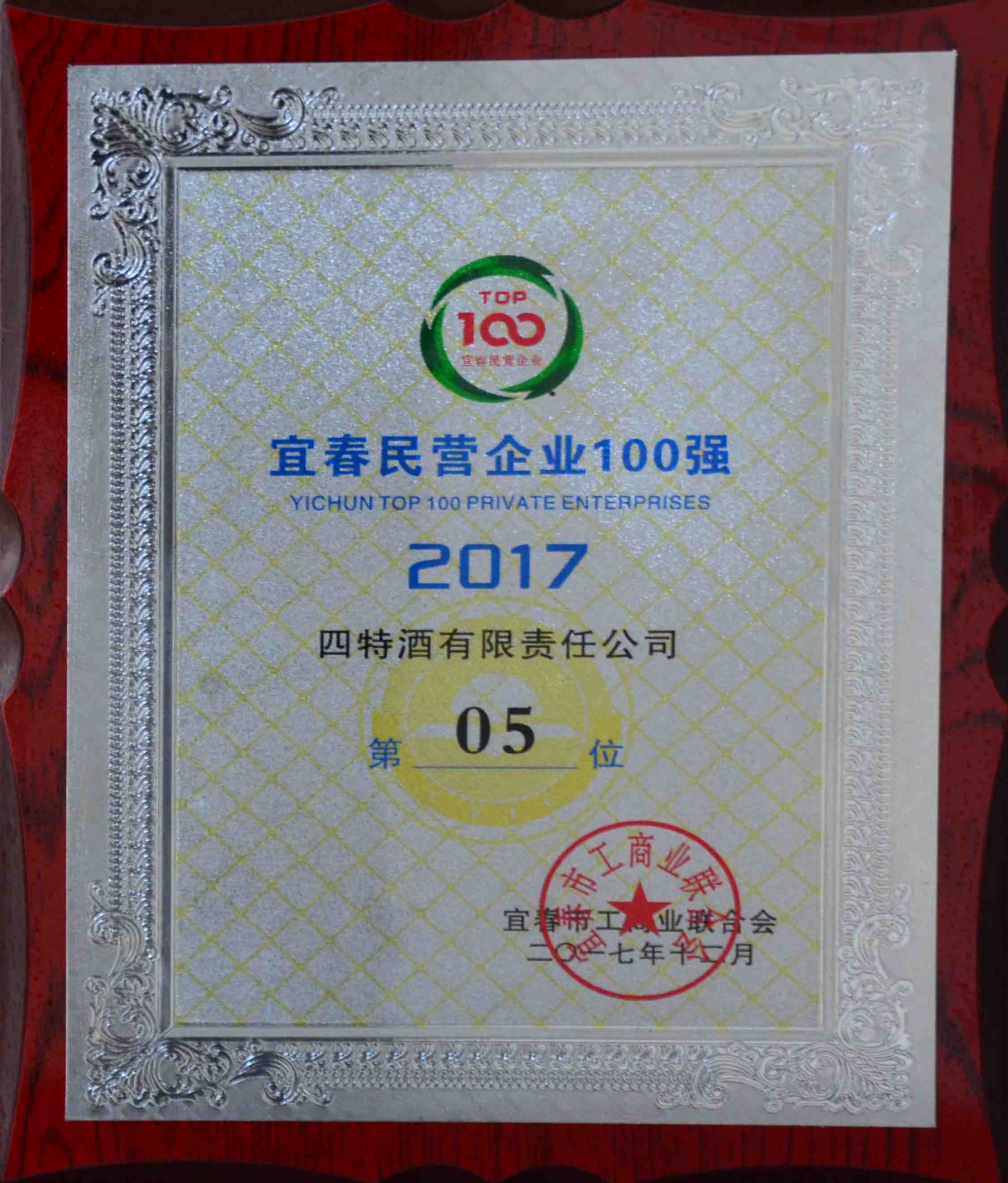 2017年宜春市民營(yíng)企業(yè)100強(qiáng)（四特第05位）