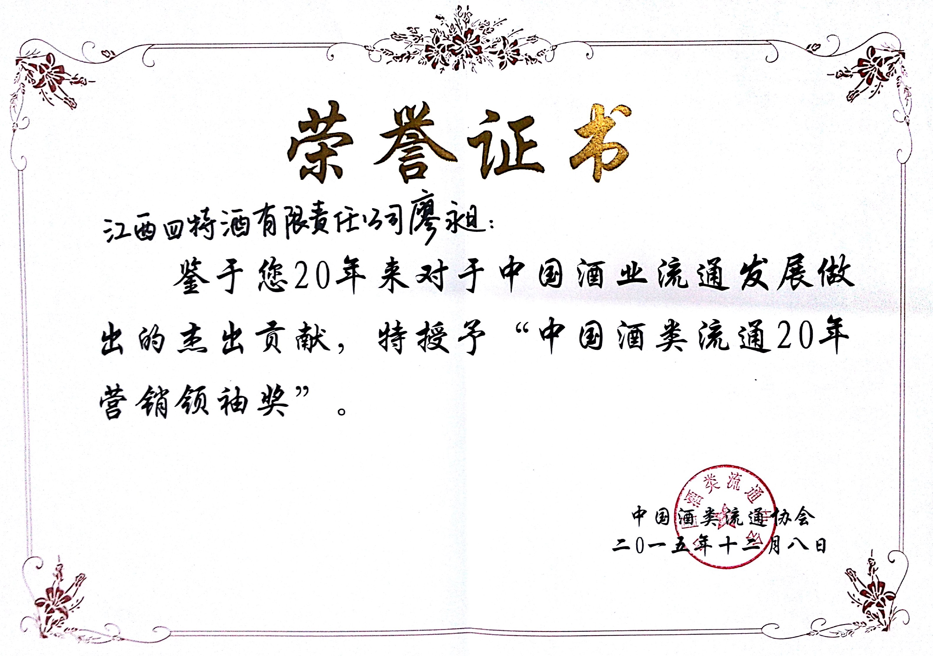 中國酒類流通20年營銷領(lǐng)袖獎（廖昶）