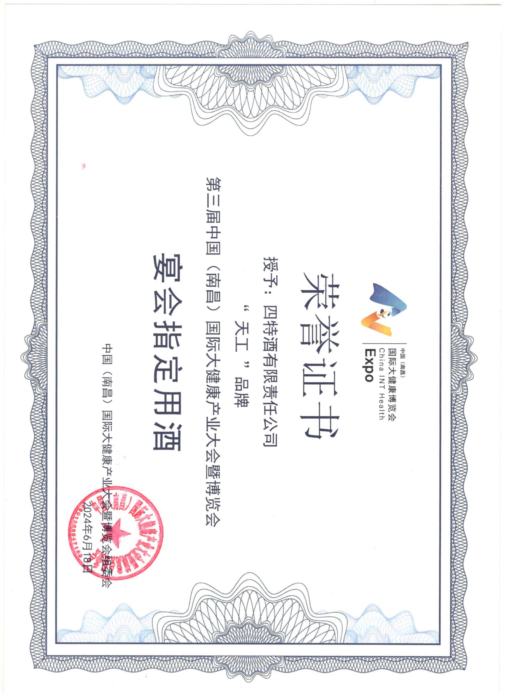四特酒有限責(zé)任公司公司“天工”品牌  第三屆中國(guó)（南昌）國(guó)際大健康產(chǎn)業(yè)大會(huì)暨博覽會(huì)  宴會(huì)指定用酒