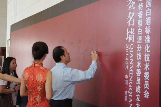 全國(guó)白酒標(biāo)準(zhǔn)化技術(shù)委員會(huì)特香型白酒分技術(shù)委員會(huì)成立大會(huì)勝利召開(kāi)