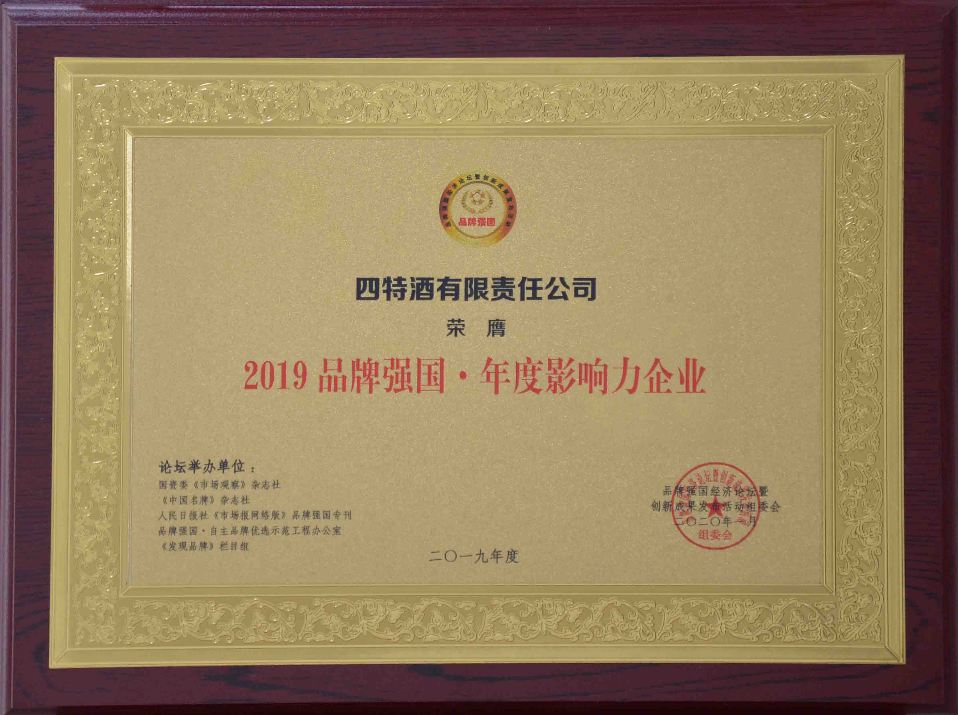 2019品牌強國年度影響力企業獎牌