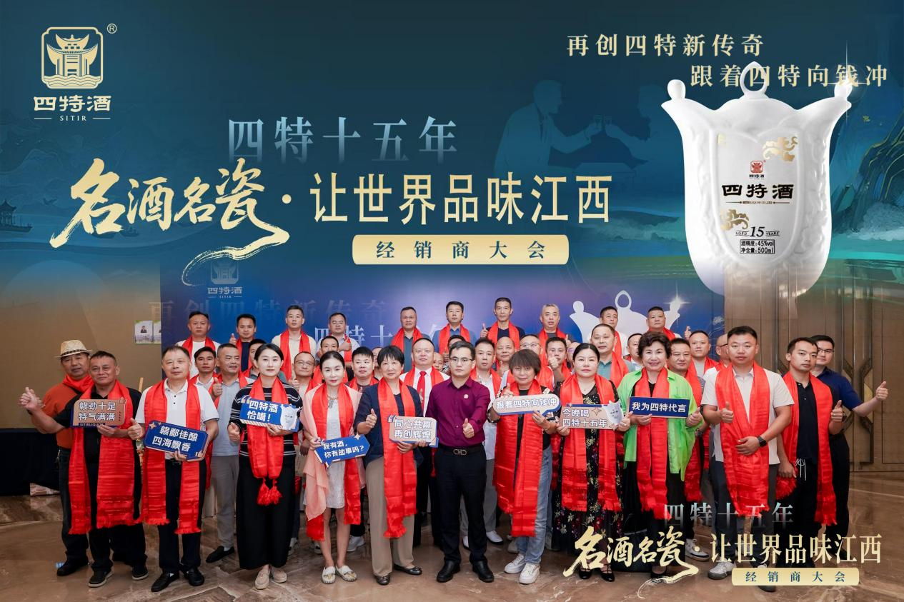 名酒名瓷·讓世界品味江西--四特十五年經銷商大會，共繪傳奇新篇