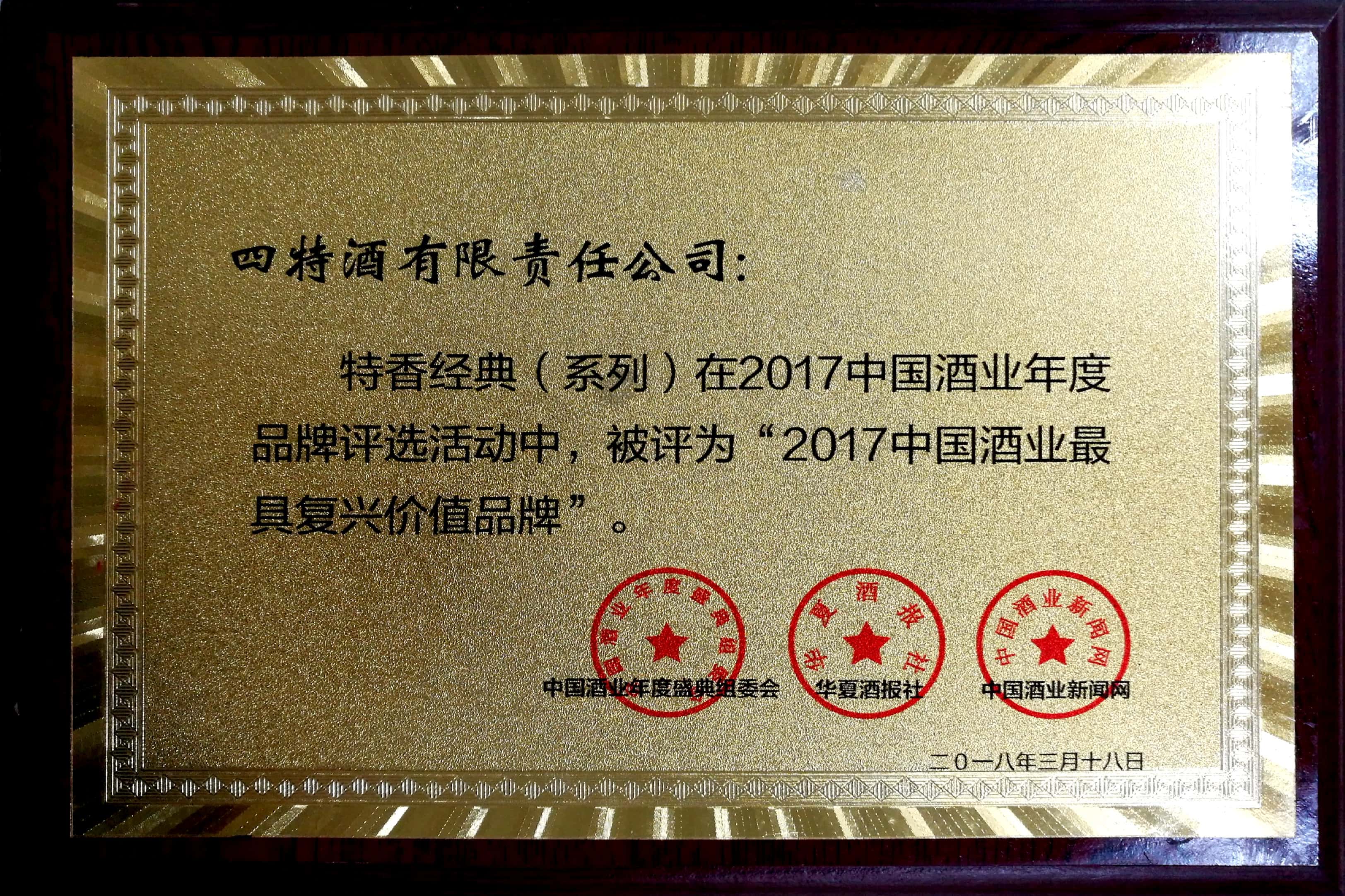 2017中國酒業(yè)最具復(fù)興價值品牌