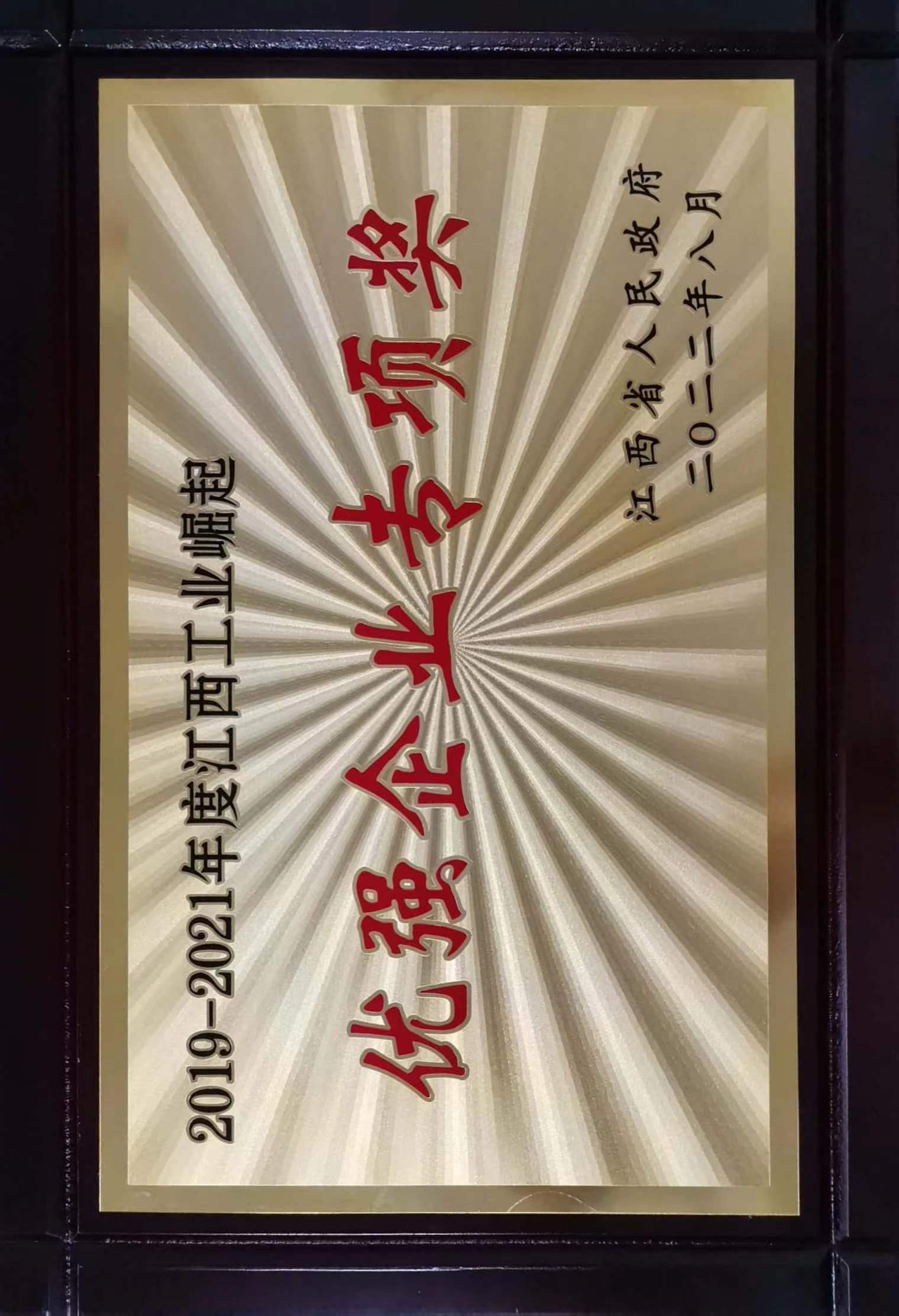 2019-2021年度江西工業(yè)崛起 優(yōu)強(qiáng)企業(yè)專項獎