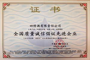 全國質(zhì)量誠信倡議先進企業(yè)