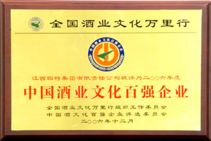 酒業文化百強企業