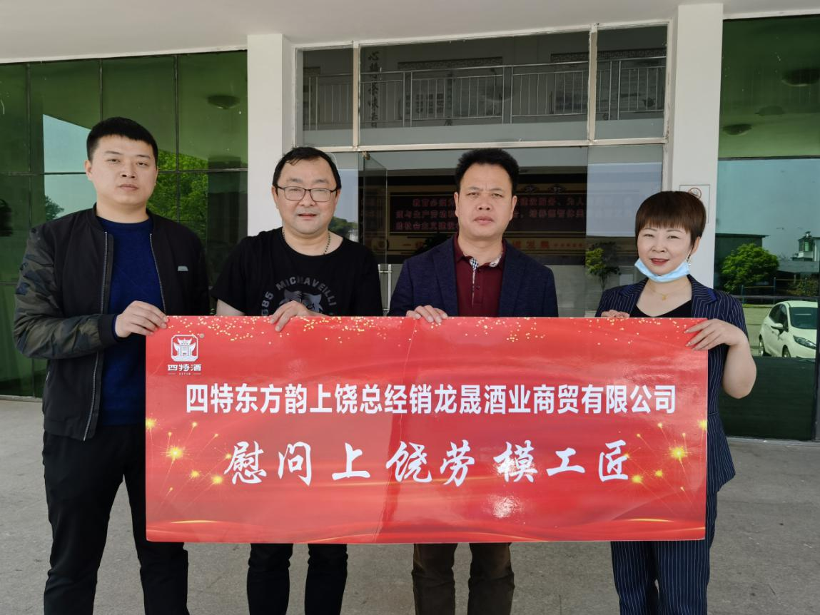 四特酒業走訪慰問上饒勞模和一線勞動者