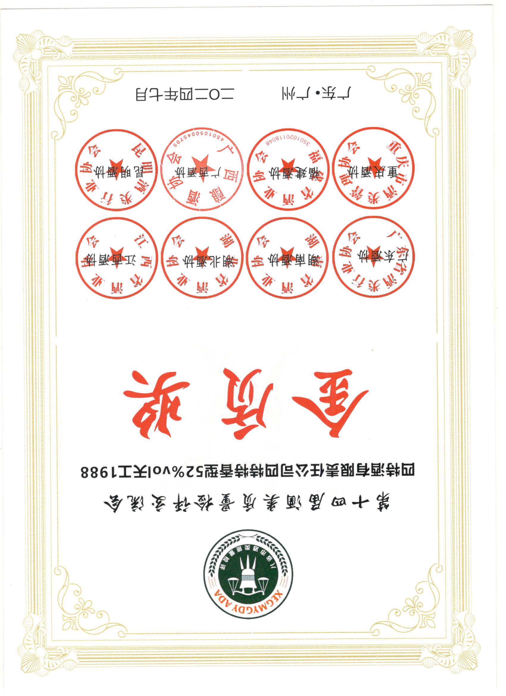 第十四屆酒類(lèi)質(zhì)量檢評(píng)交流會(huì)  四特酒有限責(zé)任公司52度天工1988 金質(zhì)獎(jiǎng)